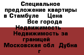 Специальное предложение квартиры в Стамбуле. › Цена ­ 48 000 - Все города Недвижимость » Недвижимость за границей   . Московская обл.,Дубна г.